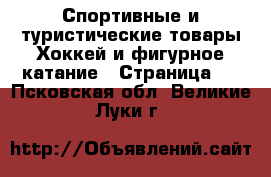 Спортивные и туристические товары Хоккей и фигурное катание - Страница 2 . Псковская обл.,Великие Луки г.